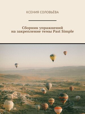cover image of Сборник упражнений на закрепление темы Past Simple